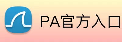 PA官方入口 Logo